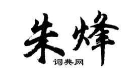 胡问遂朱烽行书个性签名怎么写
