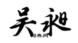 胡问遂吴昶行书个性签名怎么写