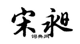 胡问遂宋昶行书个性签名怎么写