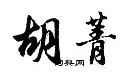 胡问遂胡菁行书个性签名怎么写