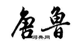 胡问遂唐鲁行书个性签名怎么写