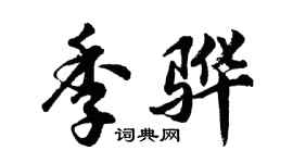 胡问遂季骅行书个性签名怎么写