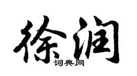 胡问遂徐润行书个性签名怎么写