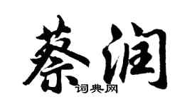 胡问遂蔡润行书个性签名怎么写