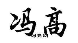 胡问遂冯高行书个性签名怎么写