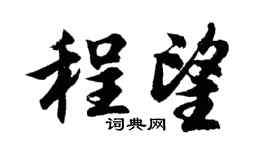 胡问遂程望行书个性签名怎么写