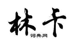 胡问遂林卡行书个性签名怎么写