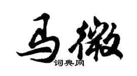 胡问遂马微行书个性签名怎么写