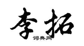 胡问遂李拓行书个性签名怎么写