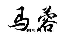 胡问遂马蓉行书个性签名怎么写