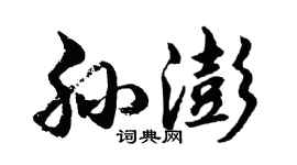 胡问遂孙澎行书个性签名怎么写