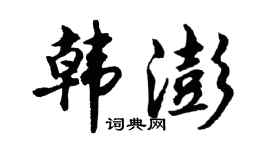 胡问遂韩澎行书个性签名怎么写