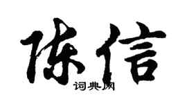 胡问遂陈信行书个性签名怎么写