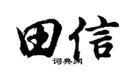 胡问遂田信行书个性签名怎么写