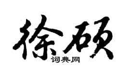 胡问遂徐硕行书个性签名怎么写