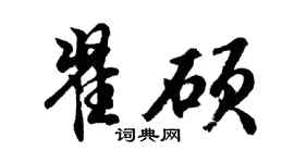 胡问遂翟硕行书个性签名怎么写