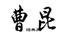 胡问遂曹昆行书个性签名怎么写