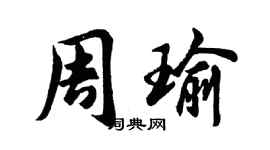 胡问遂周瑜行书个性签名怎么写