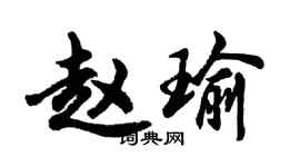 胡问遂赵瑜行书个性签名怎么写