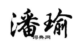 胡问遂潘瑜行书个性签名怎么写