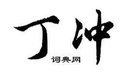胡问遂丁冲行书个性签名怎么写