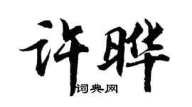 胡问遂许晔行书个性签名怎么写