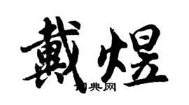 胡问遂戴煜行书个性签名怎么写
