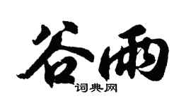 胡问遂谷雨行书个性签名怎么写