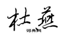 王正良杜燕行书个性签名怎么写