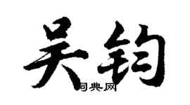 胡问遂吴钧行书个性签名怎么写