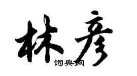 胡问遂林彦行书个性签名怎么写