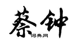胡问遂蔡钟行书个性签名怎么写