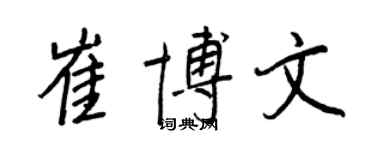 王正良崔博文行书个性签名怎么写