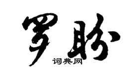 胡问遂罗盼行书个性签名怎么写