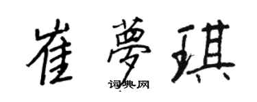 王正良崔梦琪行书个性签名怎么写