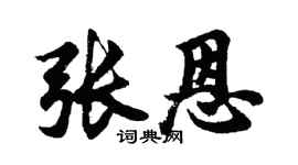胡问遂张恩行书个性签名怎么写