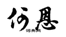 胡问遂何恩行书个性签名怎么写