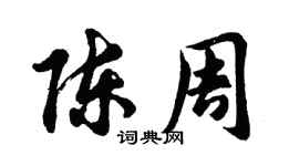 胡问遂陈周行书个性签名怎么写