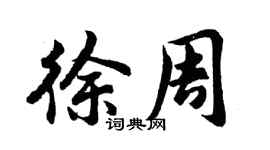 胡问遂徐周行书个性签名怎么写