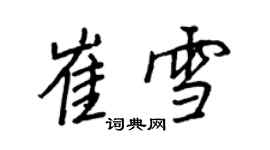 王正良崔雪行书个性签名怎么写