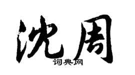 胡问遂沈周行书个性签名怎么写