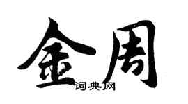 胡问遂金周行书个性签名怎么写