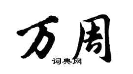 胡问遂万周行书个性签名怎么写