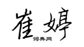 王正良崔婷行书个性签名怎么写