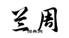胡问遂兰周行书个性签名怎么写