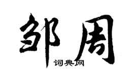 胡问遂邹周行书个性签名怎么写