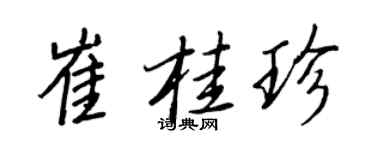 王正良崔桂珍行书个性签名怎么写