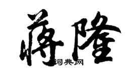 胡问遂蒋隆行书个性签名怎么写