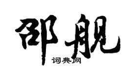 胡问遂邵舰行书个性签名怎么写
