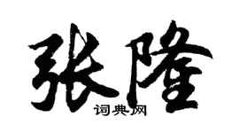 胡问遂张隆行书个性签名怎么写